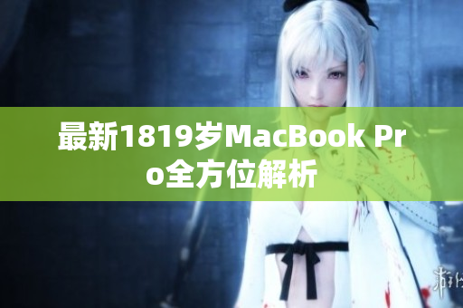 最新1819岁MacBook Pro全方位解析