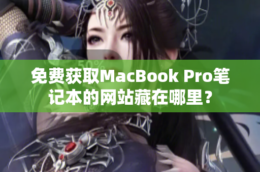 免费获取MacBook Pro笔记本的网站藏在哪里？