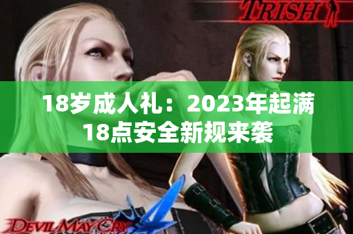 18岁成人礼：2023年起满18点安全新规来袭