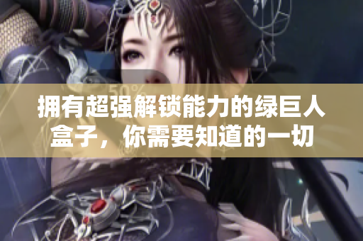 拥有超强解锁能力的绿巨人盒子，你需要知道的一切