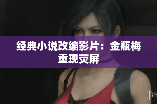经典小说改编影片：金瓶梅重现荧屏
