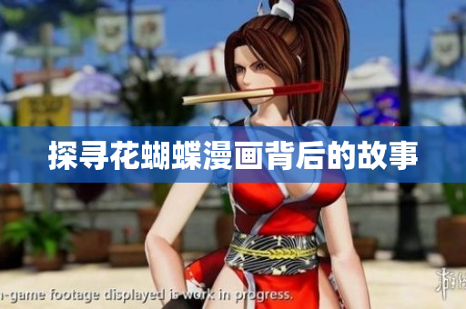 探寻花蝴蝶漫画背后的故事
