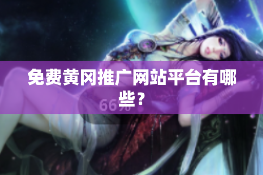 免费黄冈推广网站平台有哪些？