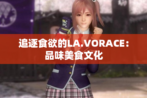追逐食欲的LA.VORACE：品味美食文化