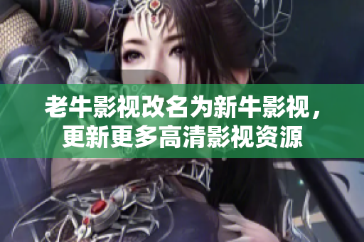 老牛影视改名为新牛影视，更新更多高清影视资源