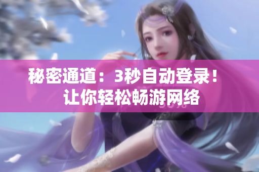 秘密通道：3秒自动登录！  让你轻松畅游网络