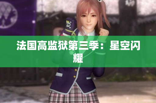 法国高监狱第三季：星空闪耀