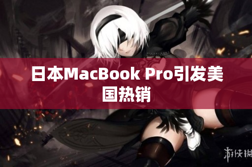 日本MacBook Pro引发美国热销