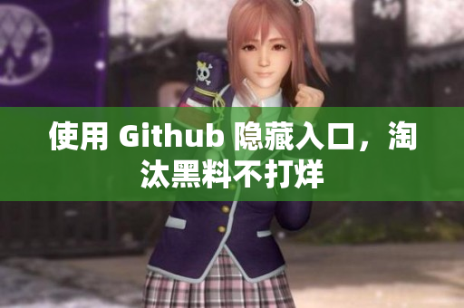 使用 Github 隐藏入口，淘汰黑料不打烊