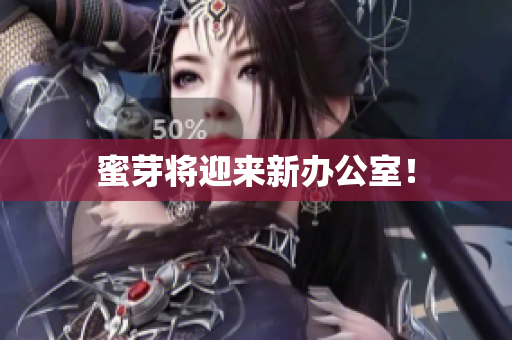 蜜芽将迎来新办公室！