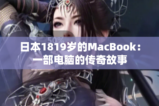 日本1819岁的MacBook：一部电脑的传奇故事