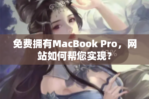 免费拥有MacBook Pro，网站如何帮您实现？