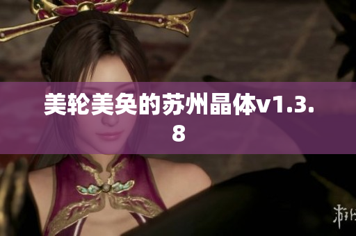 美轮美奂的苏州晶体v1.3.8