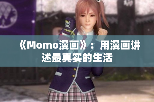 《Momo漫画》：用漫画讲述最真实的生活