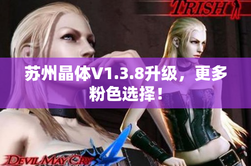 苏州晶体V1.3.8升级，更多粉色选择！