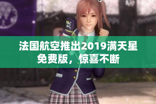 法国航空推出2019满天星免费版，惊喜不断