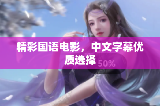 精彩国语电影，中文字幕优质选择