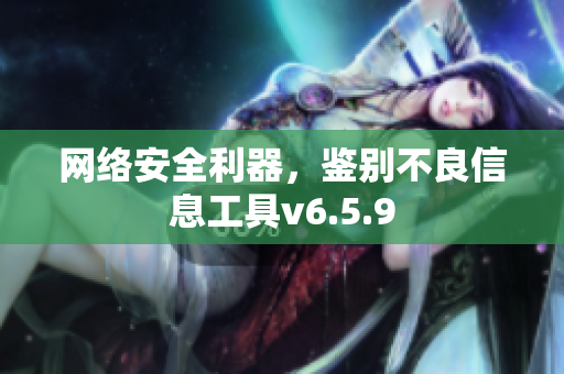 网络安全利器，鉴别不良信息工具v6.5.9