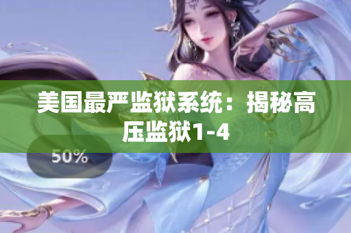 美国最严监狱系统：揭秘高压监狱1-4