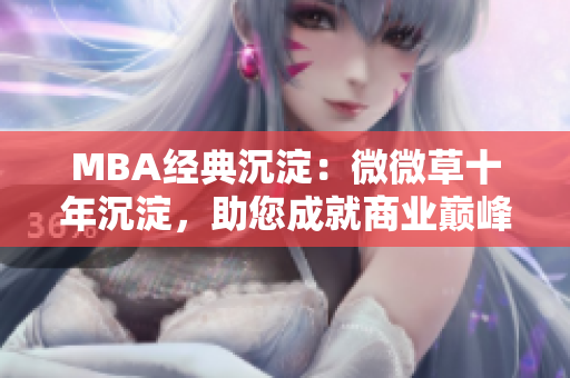 MBA经典沉淀：微微草十年沉淀，助您成就商业巅峰