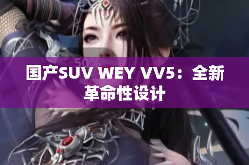 国产SUV WEY VV5：全新革命性设计