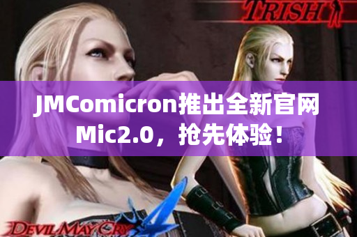 JMComicron推出全新官网Mic2.0，抢先体验！