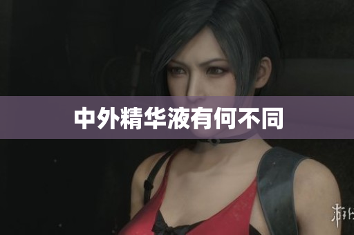 中外精华液有何不同