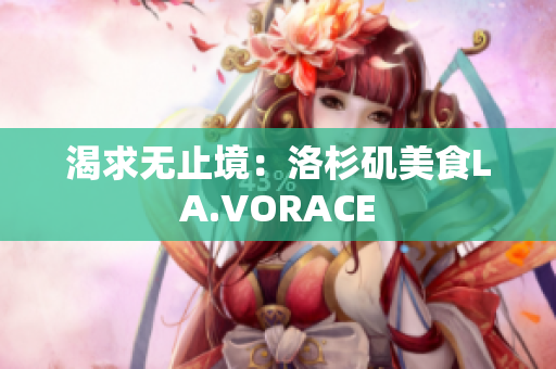 渴求无止境：洛杉矶美食LA.VORACE