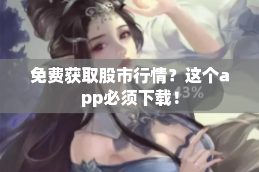 免费获取股市行情？这个app必须下载！