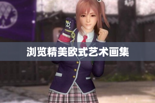 浏览精美欧式艺术画集