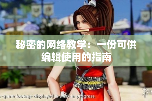 秘密的网络教学：一份可供编辑使用的指南