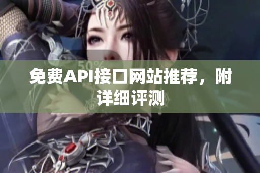 免费API接口网站推荐，附详细评测
