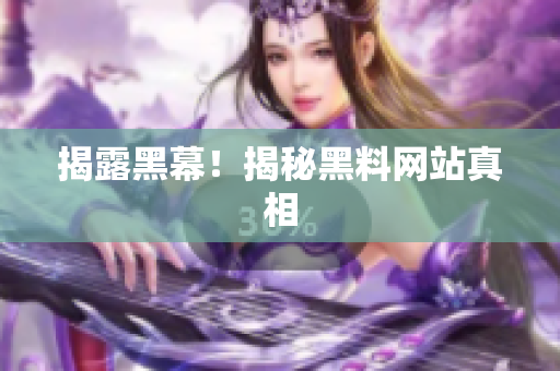 揭露黑幕！揭秘黑料网站真相