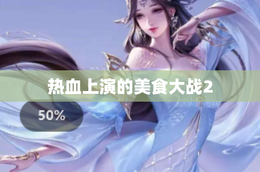 热血上演的美食大战2