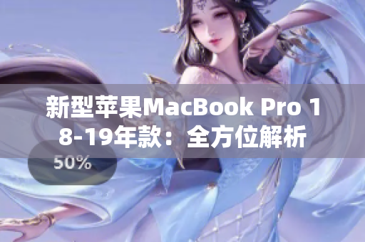 新型苹果MacBook Pro 18-19年款：全方位解析