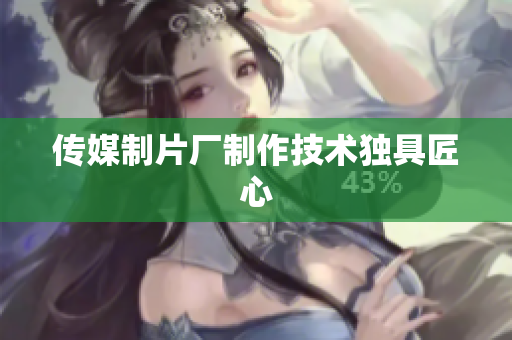 传媒制片厂制作技术独具匠心