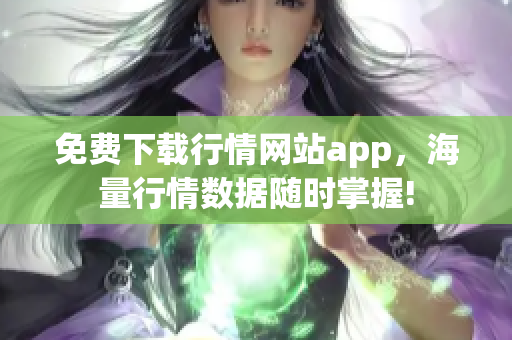 免费下载行情网站app，海量行情数据随时掌握!