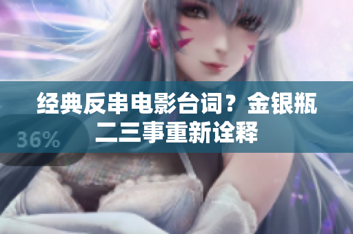 经典反串电影台词？金银瓶二三事重新诠释