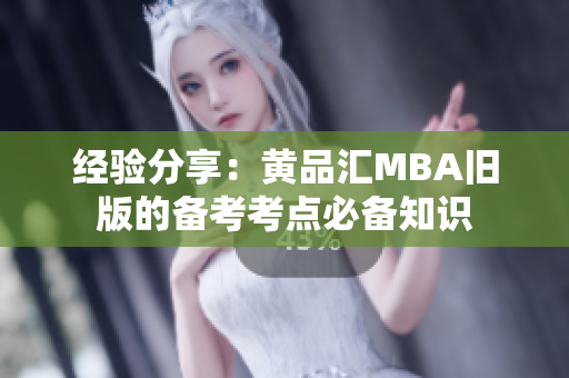 经验分享：黄品汇MBA旧版的备考考点必备知识