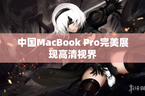 中国MacBook Pro完美展现高清视界