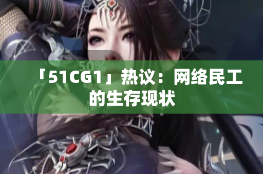 「51CG1」热议：网络民工的生存现状