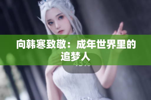 向韩寒致敬：成年世界里的追梦人