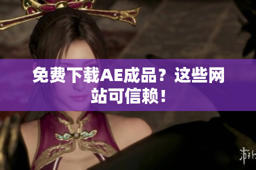 免费下载AE成品？这些网站可信赖！