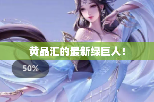 黄品汇的最新绿巨人！