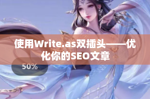 使用Write.as双插头——优化你的SEO文章