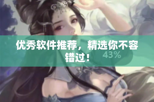 优秀软件推荐，精选你不容错过！