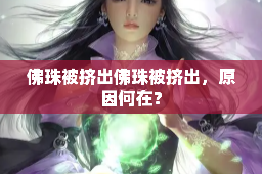 佛珠被挤出佛珠被挤出，原因何在？