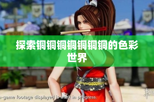 探索铜铜铜铜铜铜铜的色彩世界