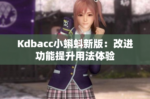 Kdbacc小蝌蚪新版：改进功能提升用法体验
