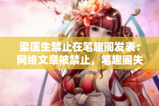 梁医生禁止在笔趣阁发表：网络文章被禁止，笔趣阁失去热门作者